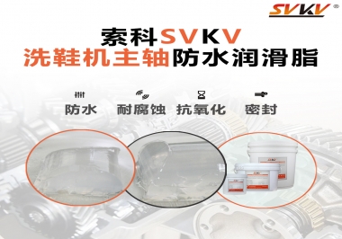洗鞋機(jī)主軸防水潤(rùn)滑脂，就選索科