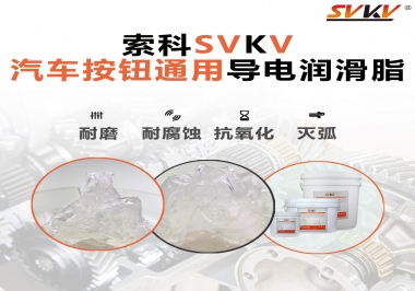 汽車按鈕通用導(dǎo)電潤滑油脂，怎么選？