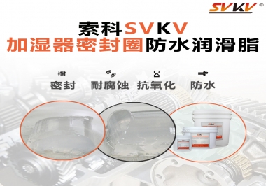 加濕器密封圈好搭檔，索科防水潤(rùn)滑脂