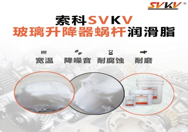 汽車玻璃升降器蝸桿潤滑脂選哪款會更好？