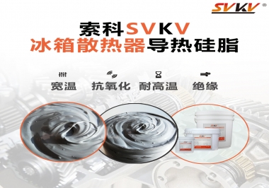 索科導(dǎo)熱硅脂，冰箱散熱器的好幫手