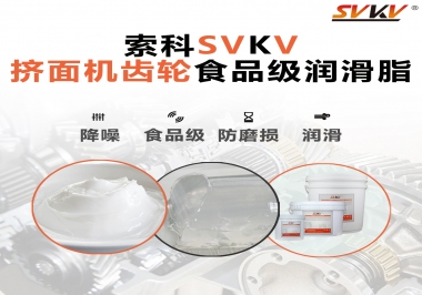 擠面機(jī)傳動齒輪需要用到的食品級潤滑脂，怎么選？