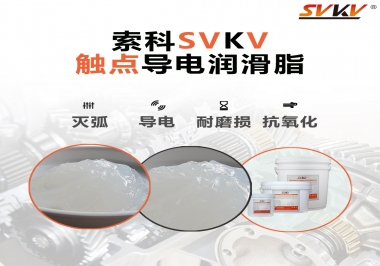 導(dǎo)電潤滑脂有什么作用？該怎么選擇
