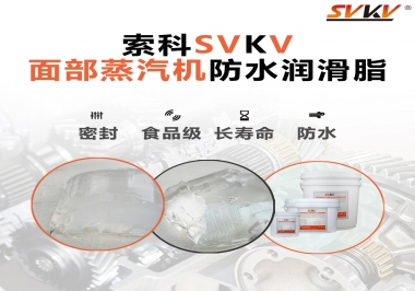 聽說(shuō)索科面部蒸汽機(jī)防水潤(rùn)滑脂不只是防水還耐高溫，你值得試一試！