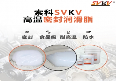 蒸汽熨斗高溫密封潤滑脂，首選索科