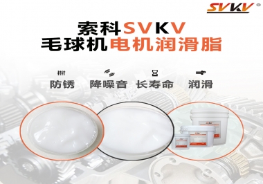 毛球器電機(jī)潤(rùn)滑油脂該怎么選？