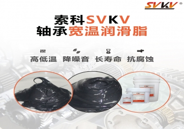  暖風(fēng)機軸承的好伴侶，索科軸承寬溫潤滑脂