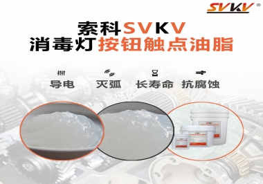 不知道消毒燈按鈕觸點油脂怎么選？索科告訴你