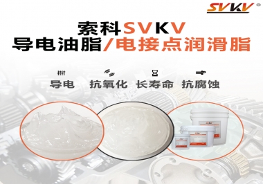 導(dǎo)電油脂和電接點潤滑脂有什么區(qū)別？
