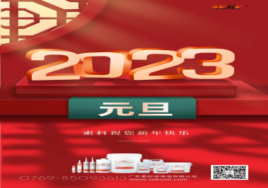  索科祝您2023年新年快樂！