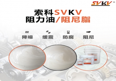  索科告訴你阻尼油和阻尼脂有什么區(qū)別，適用于什么產(chǎn)品