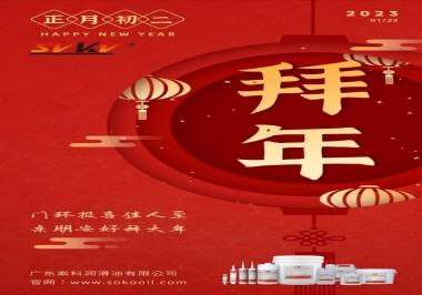 索科，正月初二：門環(huán)報(bào)喜佳人至,親朋安好拜大年