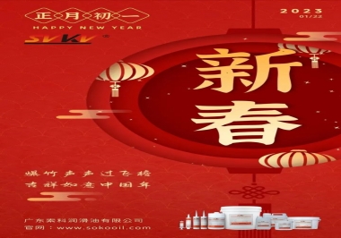 廣東索科潤(rùn)滑油公司給您拜年啦！祝您兔年大吉，財(cái)源廣進(jìn)！事事順心！