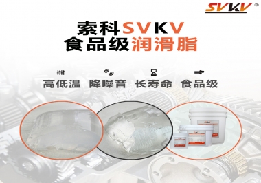 什么樣的潤(rùn)滑脂才算食品級(jí)潤(rùn)滑脂？
