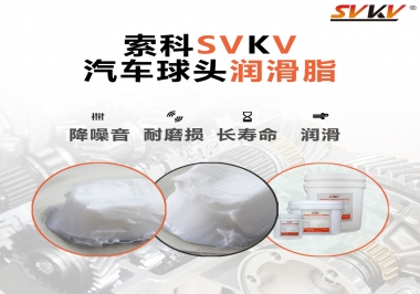 汽車球頭潤滑好搭檔，索科潤滑脂