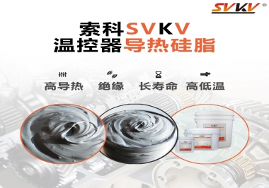 溫控器的完美搭檔，索科導(dǎo)熱硅脂