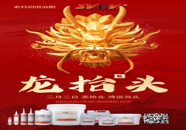 二月二龍?zhí)ь^，索科祝財(cái)源廣進(jìn) 萬事順意