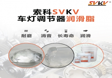 車燈調(diào)節(jié)器靜音潤滑脂，就選索科