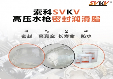 索科密封潤滑脂，高壓水槍密封潤滑脂的不二之選