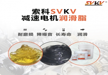 減速電機(jī)油脂哪家強(qiáng)？