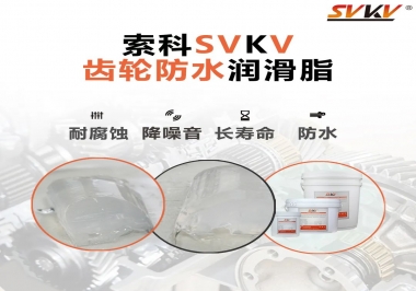 齒輪潤滑脂不僅要降噪音還要防水，行嗎？