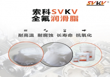 潤滑脂界的王中王，全氟潤滑脂你用過嗎？