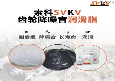 潤(rùn)滑油脂到底是怎么把齒輪噪音給降下來的？