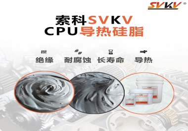筆記本電腦cpu溫度過高怎么辦，試試索科導(dǎo)熱硅脂