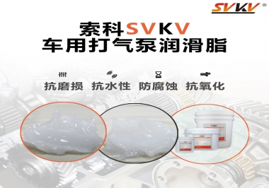 車用打氣泵潤滑脂如何選？