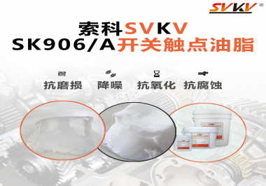 各種電器的高壓開關(guān)觸頭需要選擇什么潤滑脂好？
