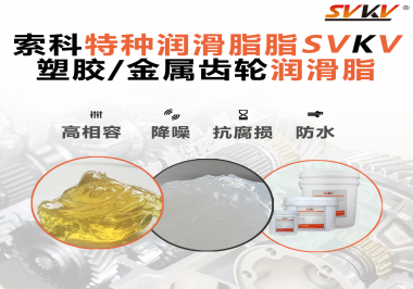 齒輪潤滑脂為什么能提高塑膠/金屬齒輪的效率？