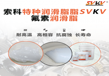 航空部件為什么需要全氟潤滑脂？