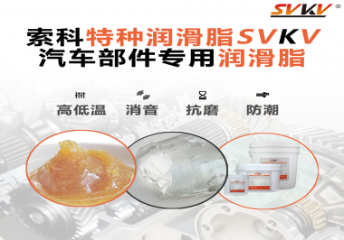 汽車哪些部件會用到潤滑脂？