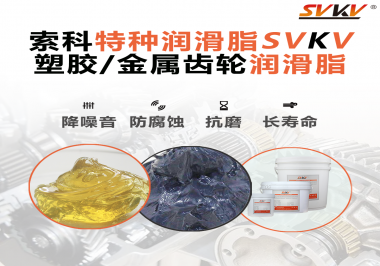 如何為齒輪選擇合適的潤(rùn)滑脂？