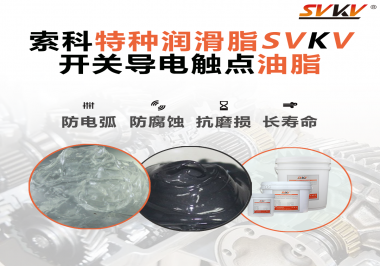 開關(guān)導(dǎo)電觸點(diǎn)油脂為什么能夠提高安全性？