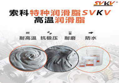 工程機械使用的潤滑脂有什么要求？索科告訴你！