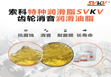潤(rùn)滑脂降低噪音原理你知道嗎？索科為你一一道來(lái)！