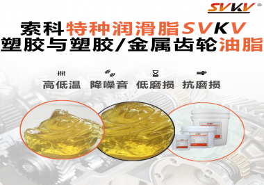 你知道汽車哪些部件需要使用齒輪潤滑脂嗎？索科告訴你！