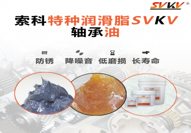 軸承油需要多久涂抹一次？索科潤(rùn)滑脂告訴你！
