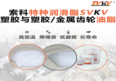 怎么根據(jù)材質(zhì)去選擇齒輪油脂？索科告訴你！