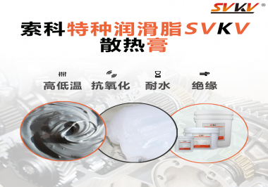 電磁爐涂抹散熱膏需要注意什么？索科告訴你！