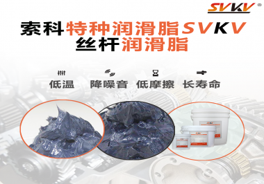 適合絲桿的潤(rùn)滑脂需要具備哪些條件？索科告訴你！
