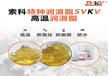 高溫潤滑脂適用的高溫是多少度？索科告訴你！