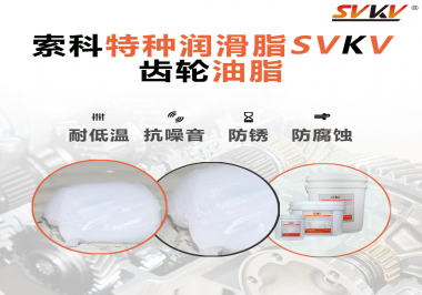 齒輪油脂需要多久更換？更換帶來(lái)的好處是什么？索科告訴你！