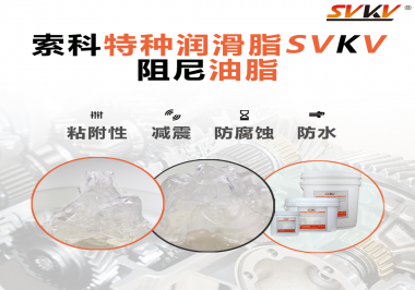 阻尼油脂作用你知道多少？索科告訴你！