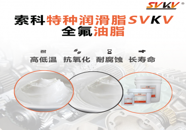 無塵設備為什么會使用全氟油脂？索科告訴你！