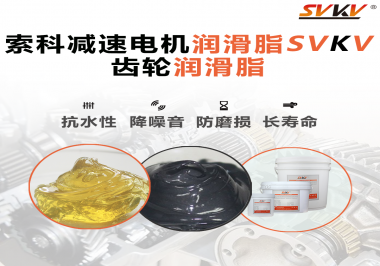 你知道減速電機(jī)潤滑脂的特點(diǎn)和應(yīng)用范圍嗎？
