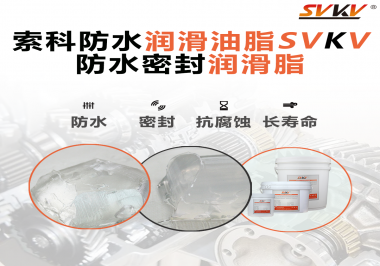 防水潤(rùn)滑油脂的使用需要注意什么？索科告訴你！