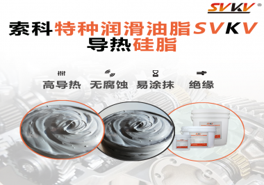 導(dǎo)熱硅脂是基于什么實(shí)現(xiàn)的散熱功能？索科告訴你！