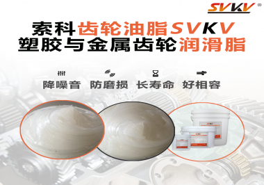 不知道塑膠與金屬齒輪怎么選擇使用的潤(rùn)滑脂？索科告訴你！
